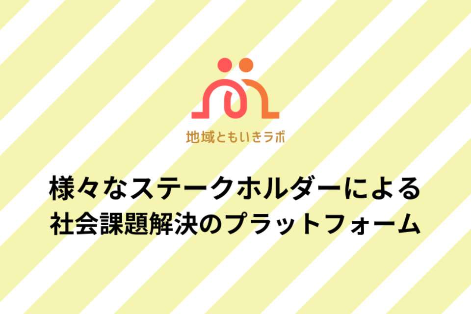 地域ともいきラボの画像