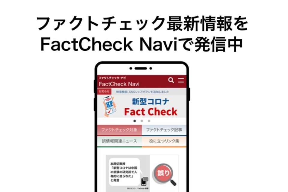 ファクトチェック・イニシアティブの画像
