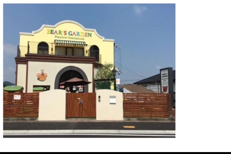 認定こども園ベアズガーデン国際自然こども園の画像