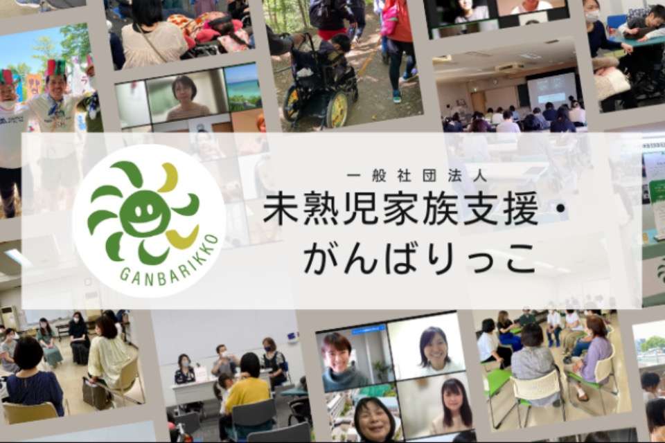 未熟児家族支援・がんばりっこの画像