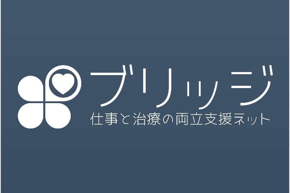 仕事と治療の両立支援ネットーブリッジの画像