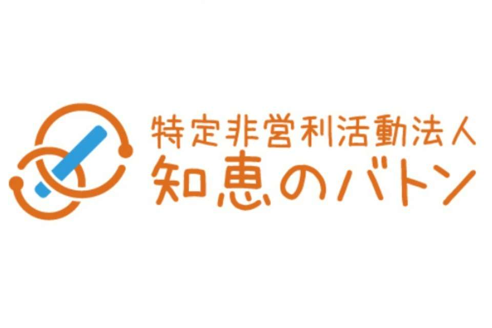 特定非営利活動法人 知恵のバトンの画像