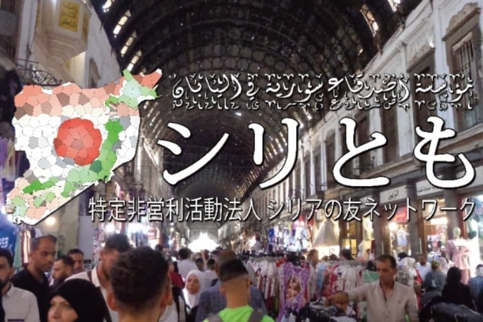 特定非営利活動（NPO）法人シリアの友ネットワーク（シリとも）の画像