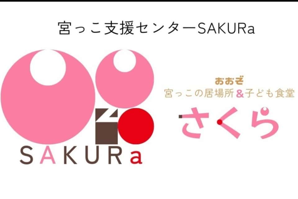 宮っこ支援センターSAKURaの画像