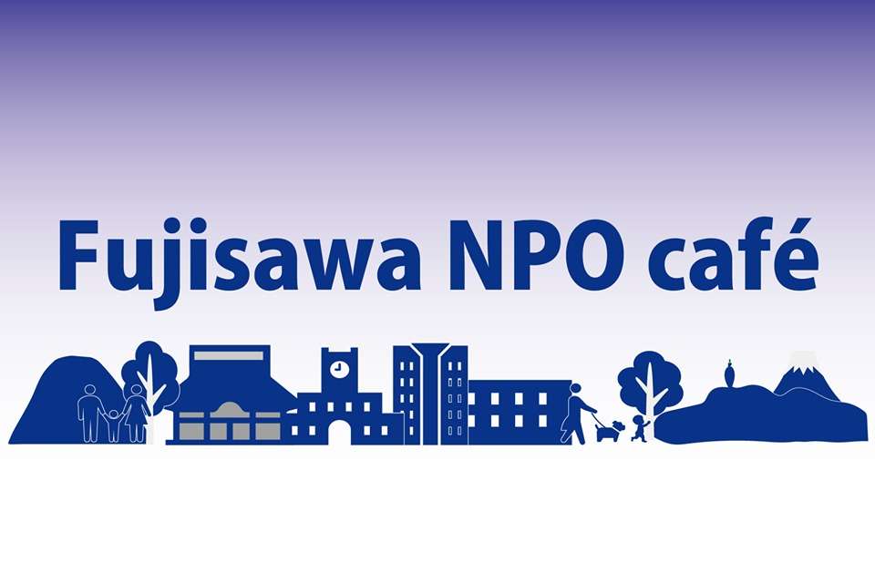 藤沢市民活動推進機構の画像