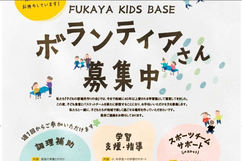 子どもの居場所作りの会　FUKAYA KIDS BASEの画像