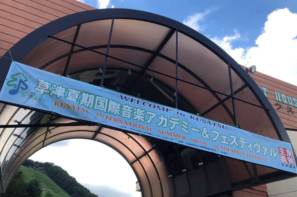 群馬草津国際音楽協会の画像