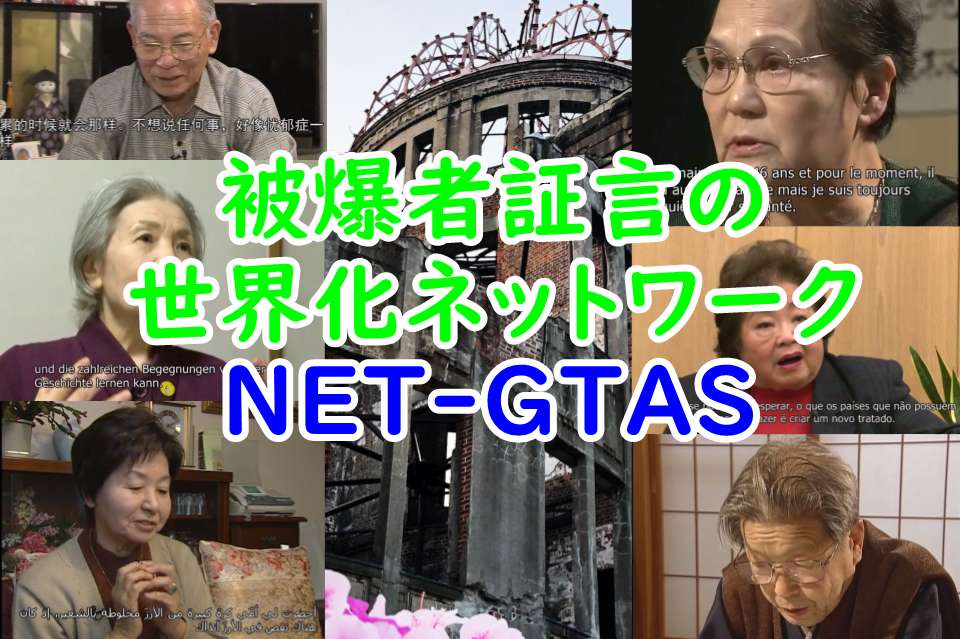 被爆者証言の世界化ネットワーク（NET-GTAS）の画像