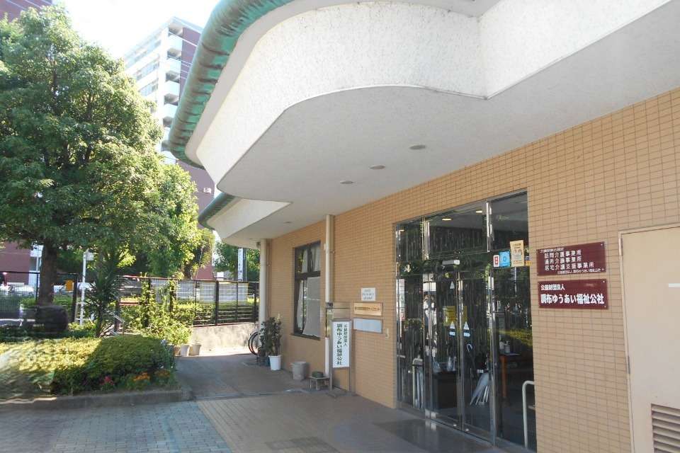 調布ゆうあい福祉公社の画像
