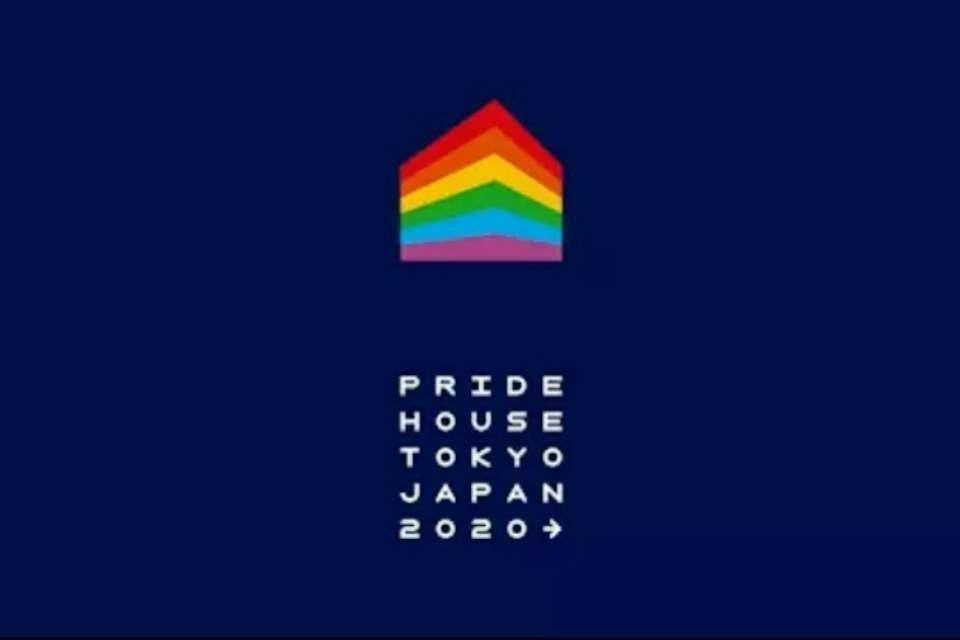 プライドハウス東京/ Pride House Tokyoの画像