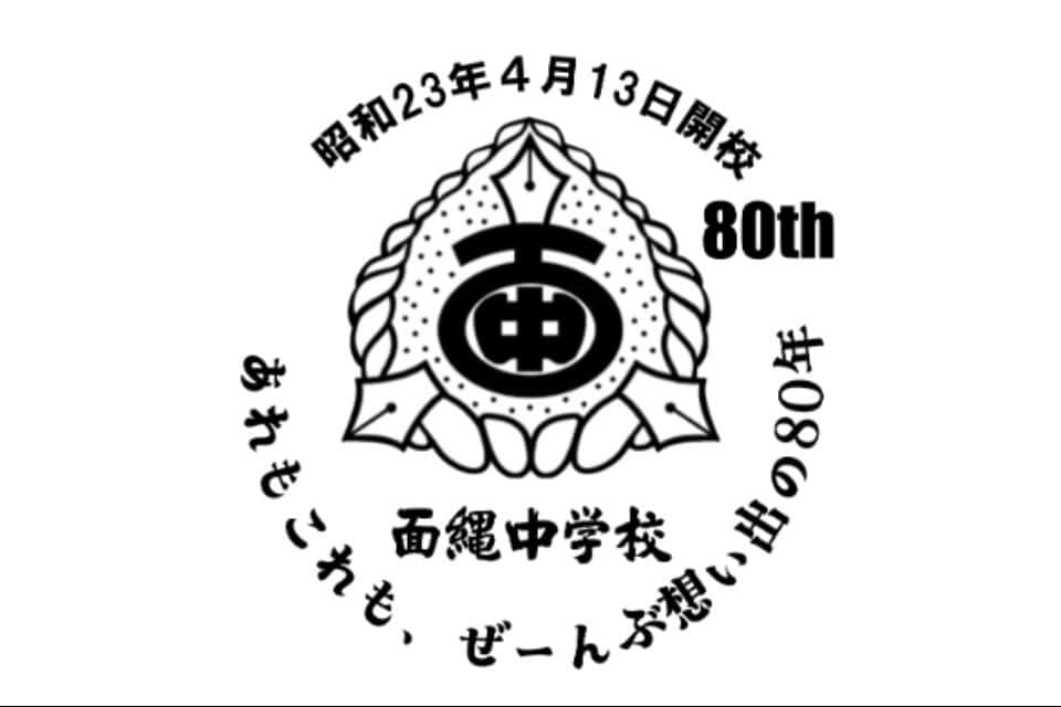 伊仙町立面縄中学校創立80周年記念事業の画像