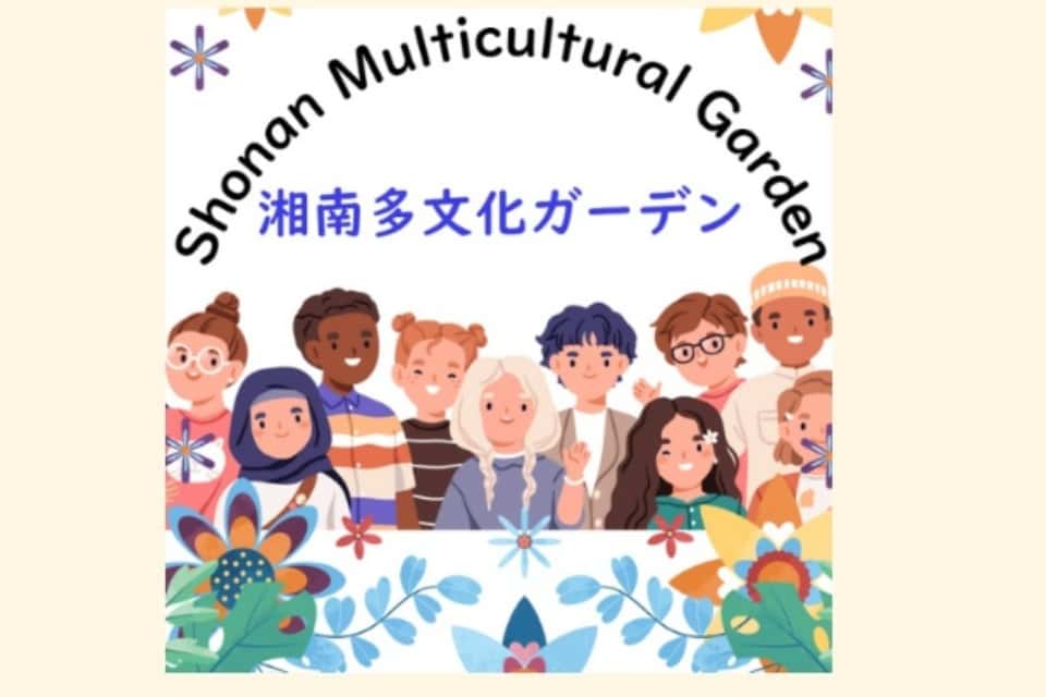 湘南多文化ガーデンの画像