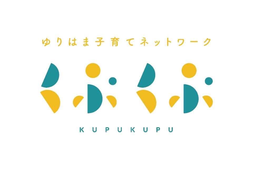 ゆりはま子育てネットワークくぷくぷの画像