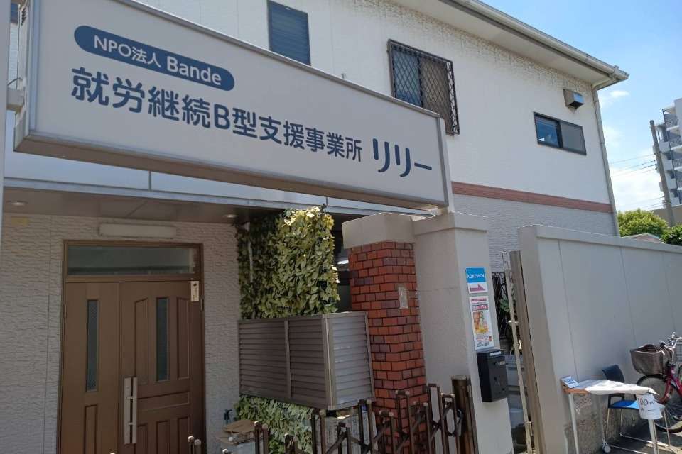 ＮＰＯ法人Ｂａｎｄｅの画像
