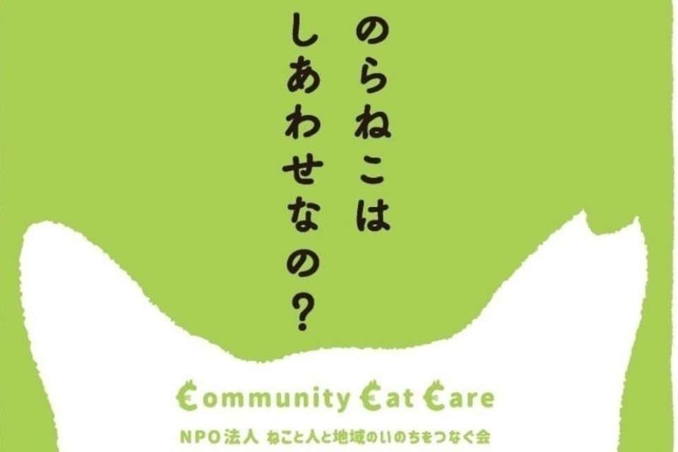 認定NPO法人ねこと人と地域のいのちをつなぐ会 Image