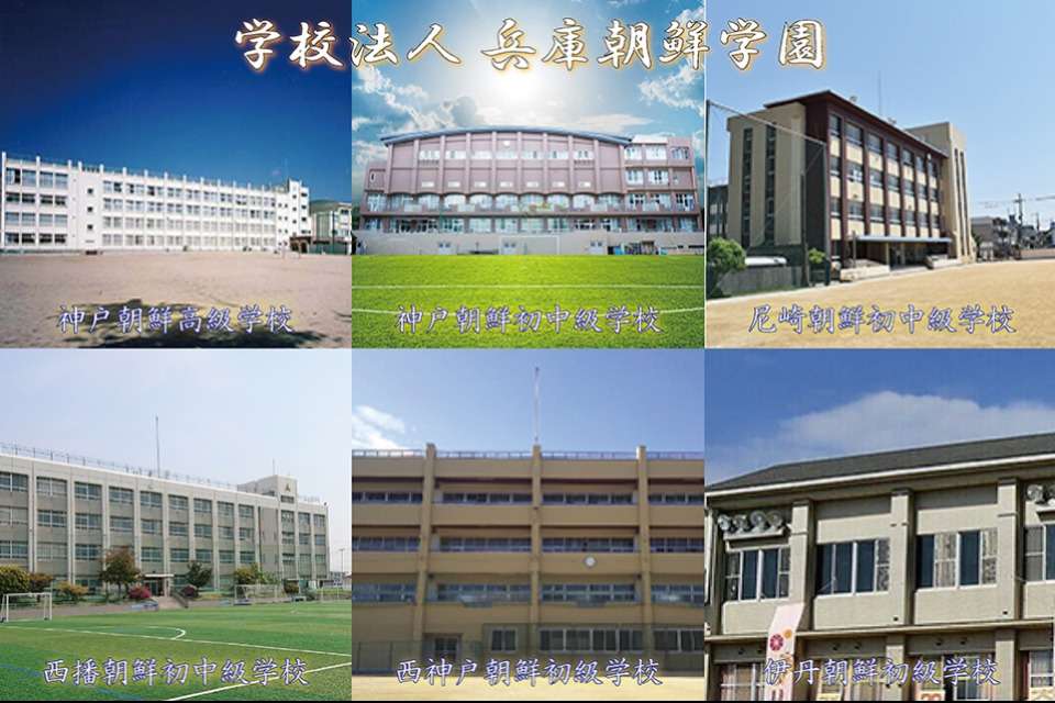 学校法人兵庫朝鮮学園の画像