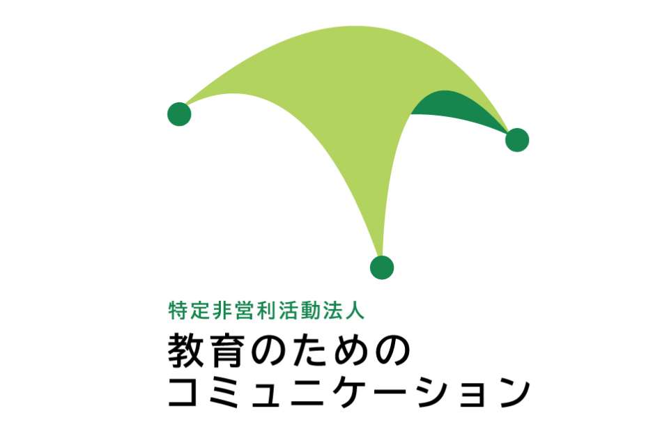 特定非営利活動法人教育のためのコミュニケーションの画像