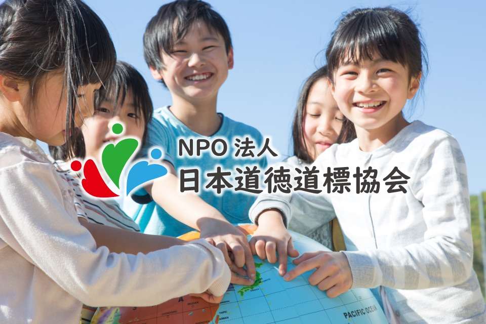 日本道徳道標協会の画像