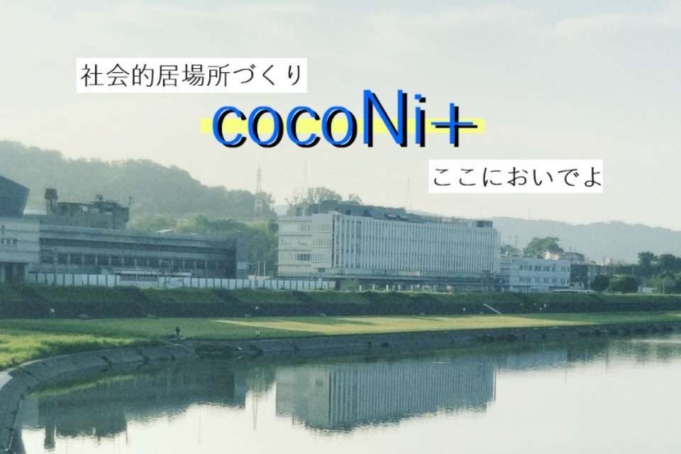 cocoNi+(ここにおいでよ）の画像