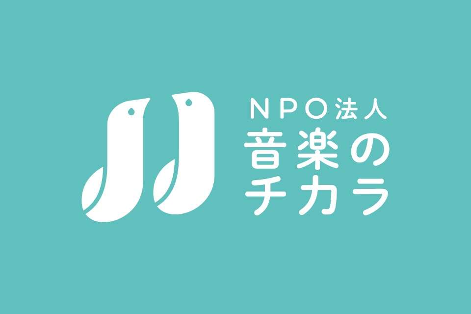 NPO法人 音楽のチカラの画像