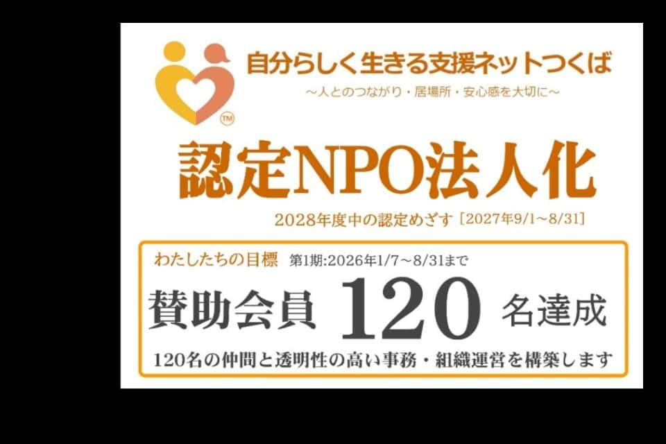 自分らしく生きる支援ネットつくばの画像