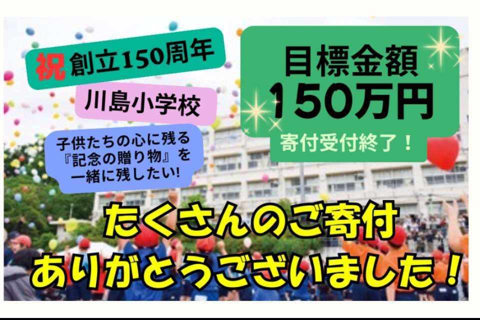 横浜市川島小学校創立150周年記念事業実行委員会の画像