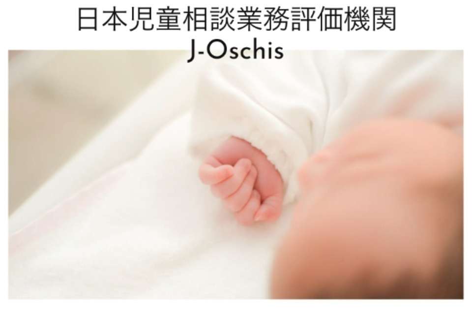 日本児童相談業務評価機関（J-Oschis）の画像