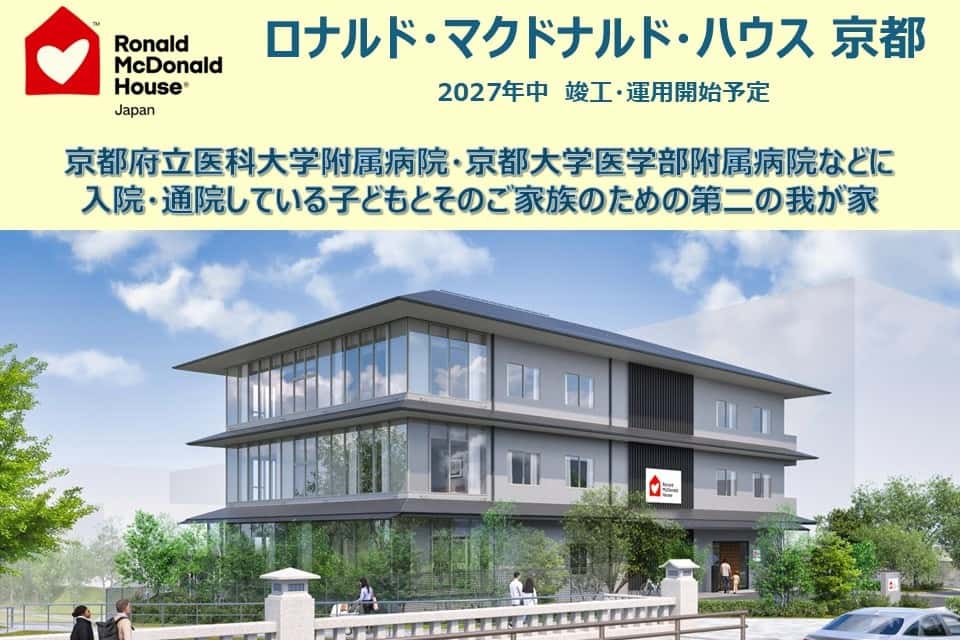 ロナルド・マクドナルド・ハウス 京都の画像