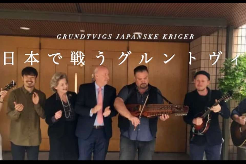 映画「日本で戦うグルントヴィ」の画像