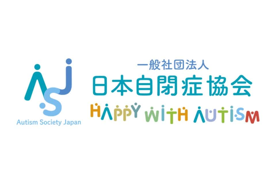 一般社団法人 日本自閉症協会