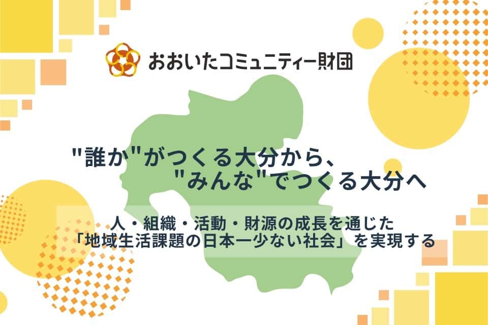 おおいたコミュニティー財団設立準備委員会の画像