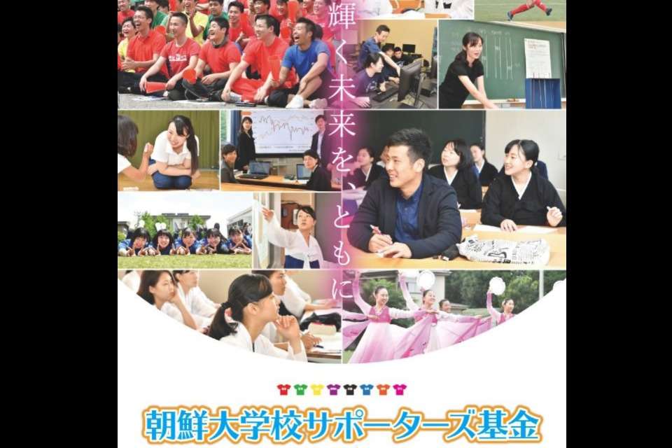 朝鮮大学校サポーターズ基金の画像