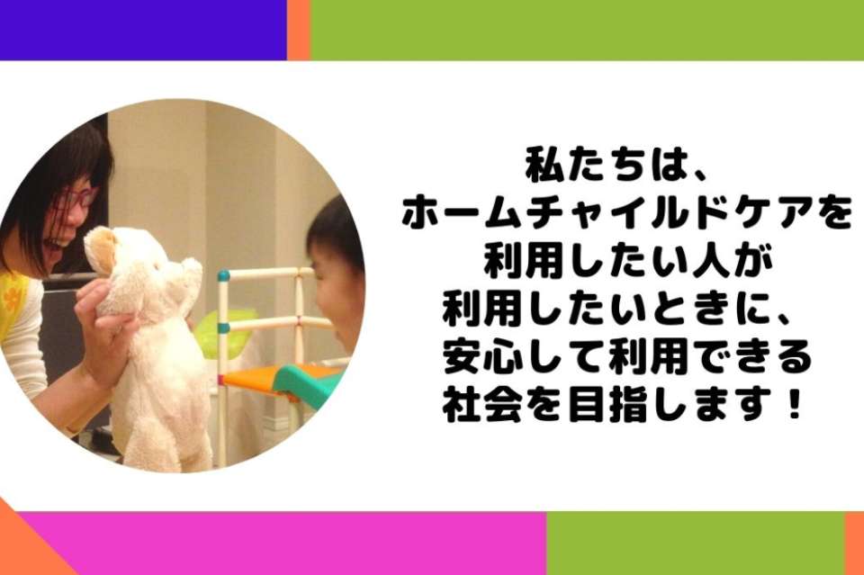 NPO法人日本ホームチャイルドケア協会の画像