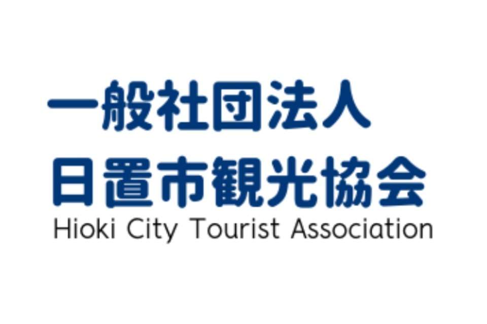 日置市観光協会の画像