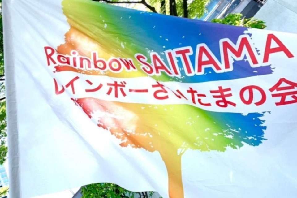 レインボーさいたまの会 Image