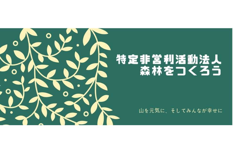 NPO法人森林をつくろうの画像