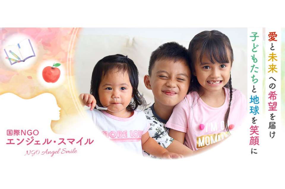 国際協力NGO　エンジェル・スマイルの画像