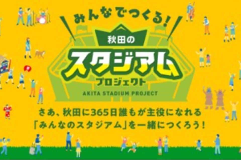 みんなでつくる！秋田のスタジアムプロジェクト募金団体の画像