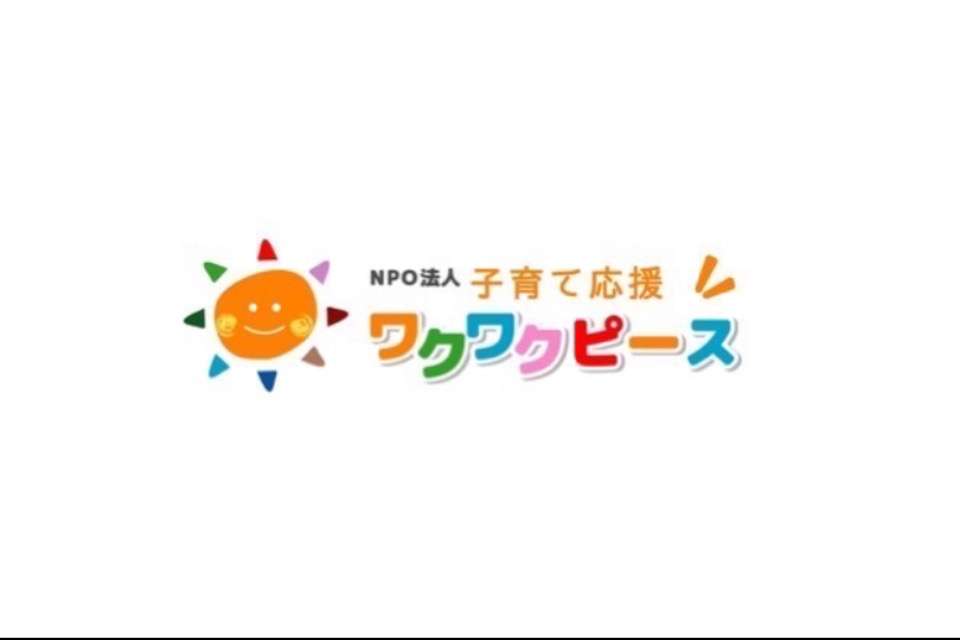 子育て応援ワクワクピースの画像