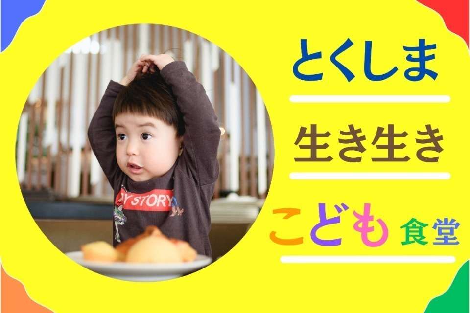 認定特定非営利活動法人　徳島こども食堂ネットワークの画像