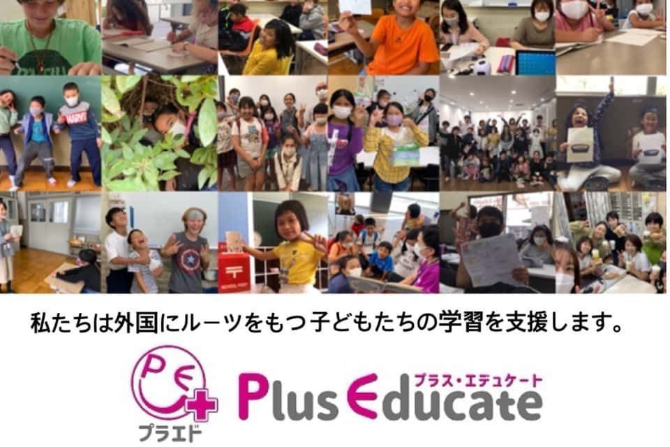 認定NPO法人プラス・エデュケート(認定番号：7社活第1778号)の画像