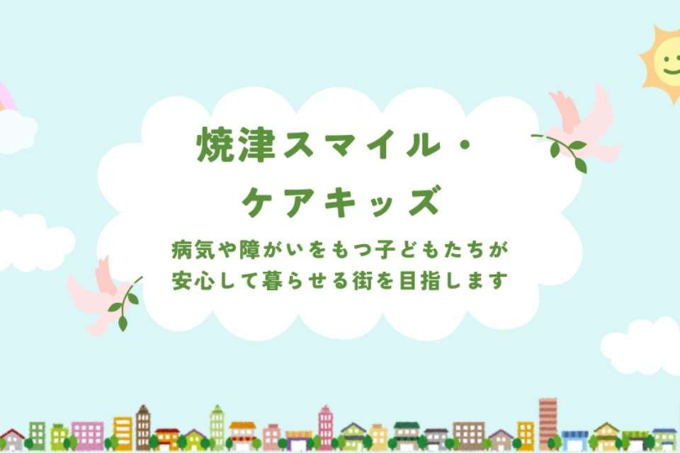 焼津スマイル・ケアキッズの画像