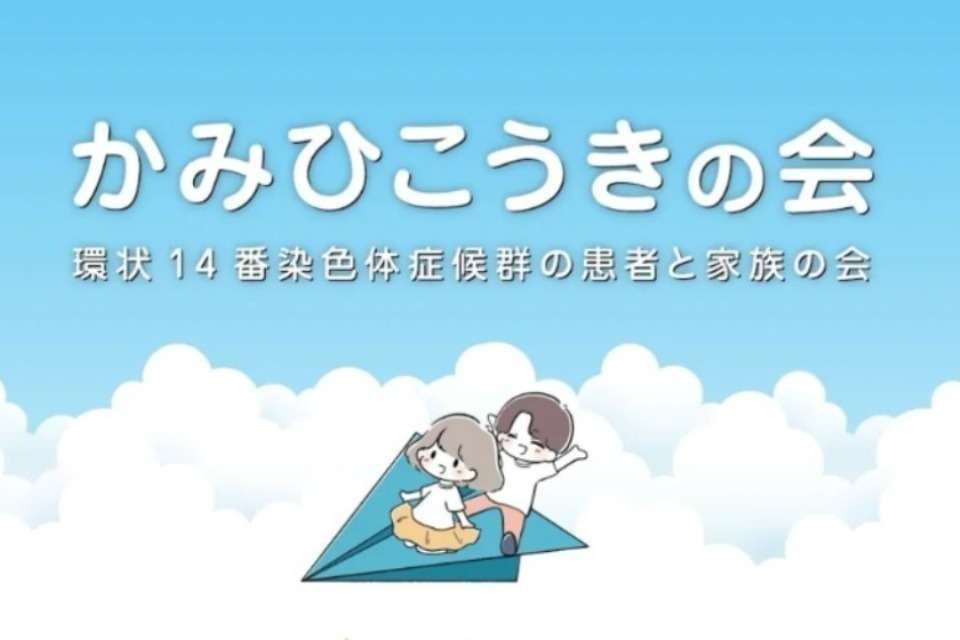 かみひこうきの会　～環状14番染色体症候群の患者と家族の会～の画像