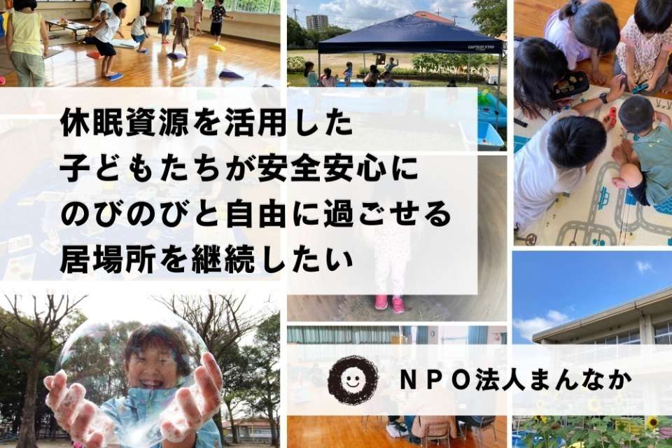 NPO法人まんなかの画像