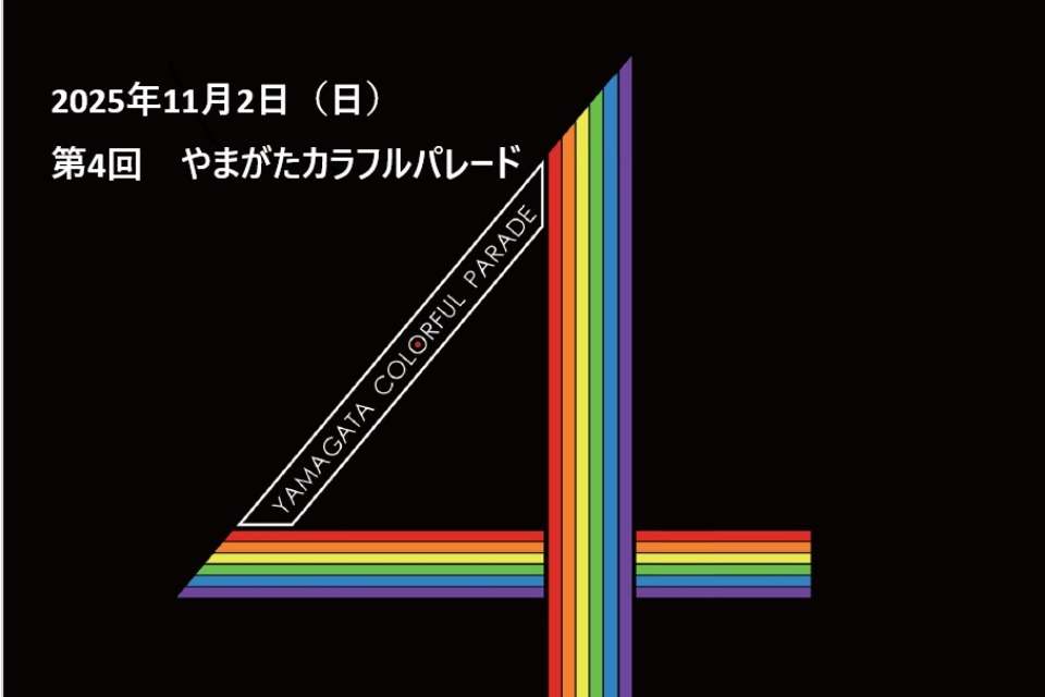 やまがたカラフルパレード実行委員会の画像