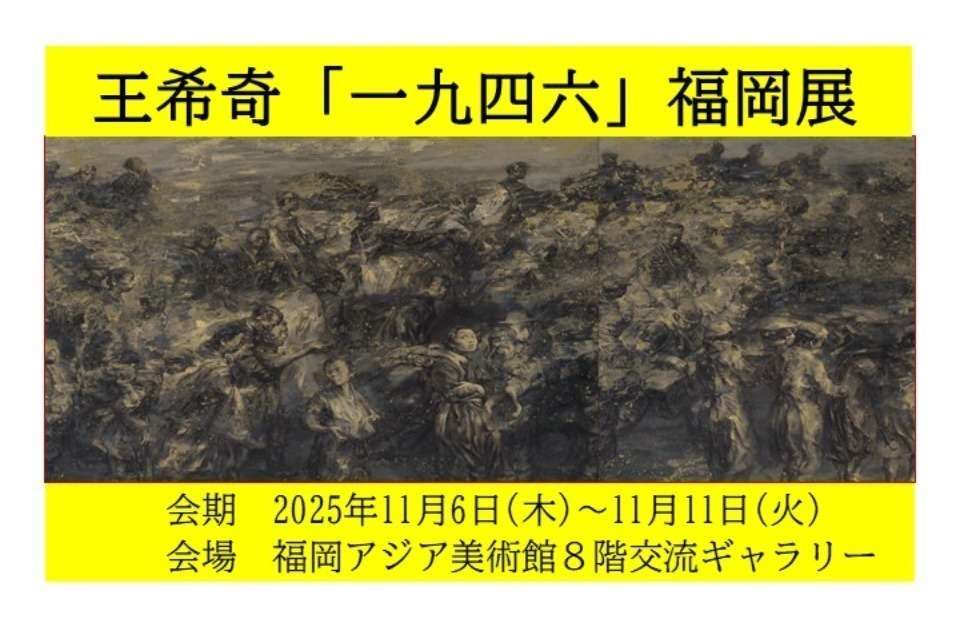 王希奇「一九四六」福岡展実行委員会の画像