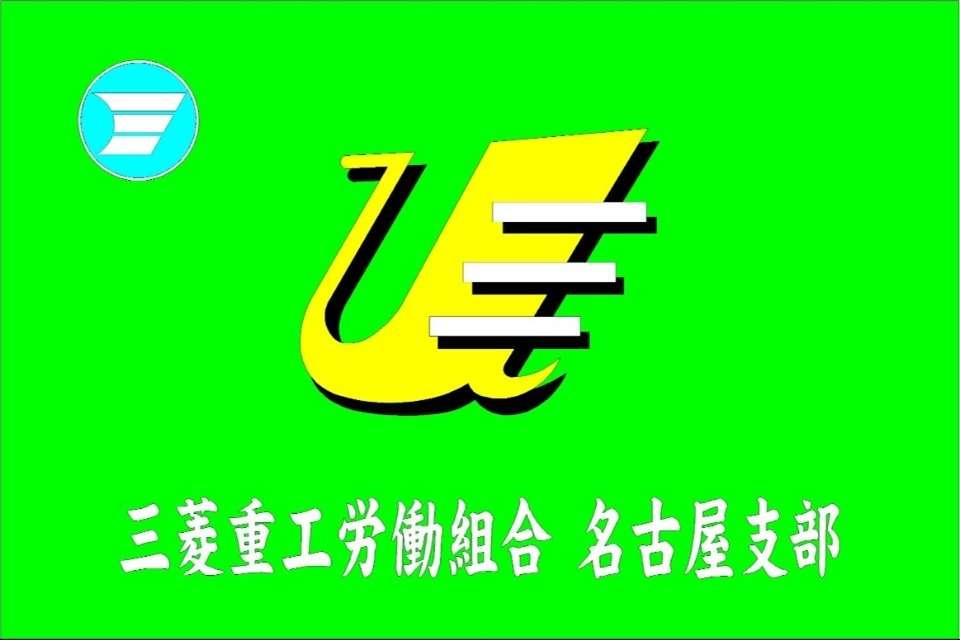 三菱重工労働組合名古屋支部の画像