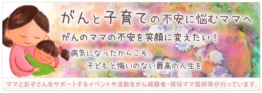 がんのママをささえ隊ネットワークETERNAL BRIDGEの画像