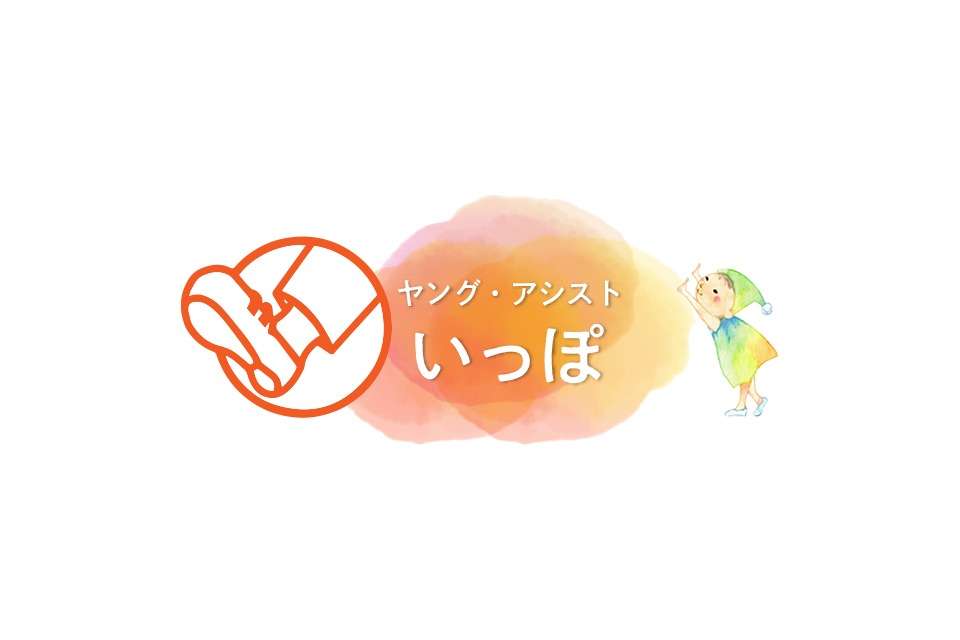 一般社団法人ヤング・アシストの画像