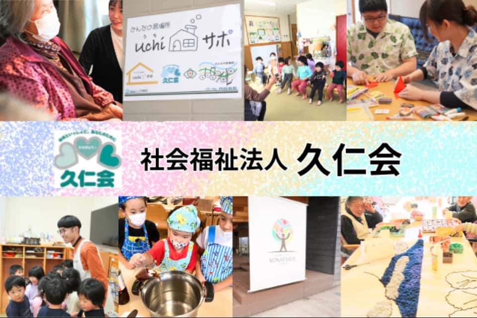 社会福祉法人久仁会の画像